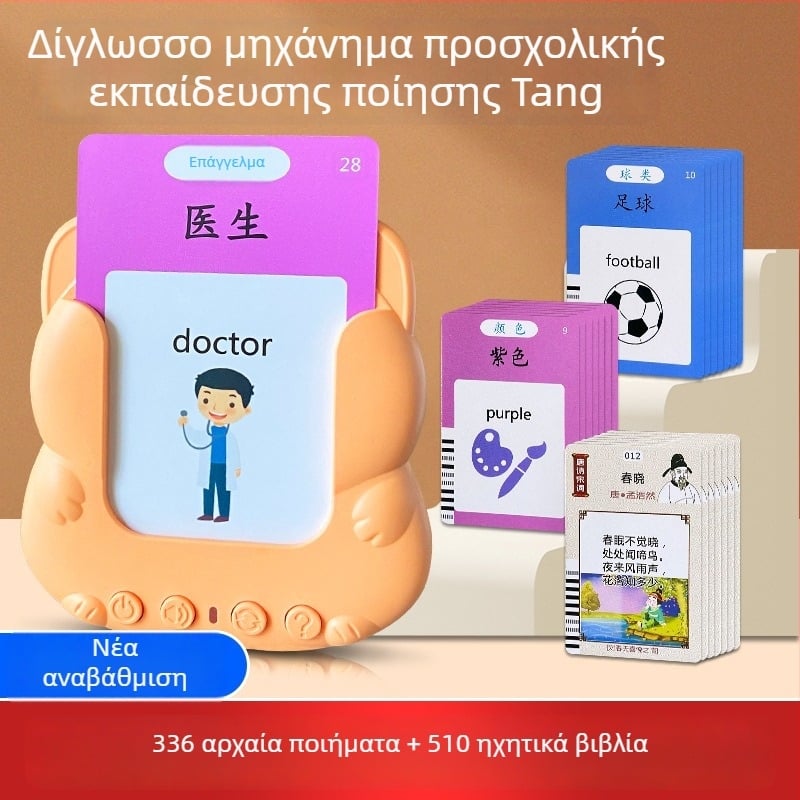Διγλωσσική συσκευή πρώιμης εκπαίδευσης κινεζο–αγγλική για παιδιά, εκμάθηση ποίησης Tang και Song