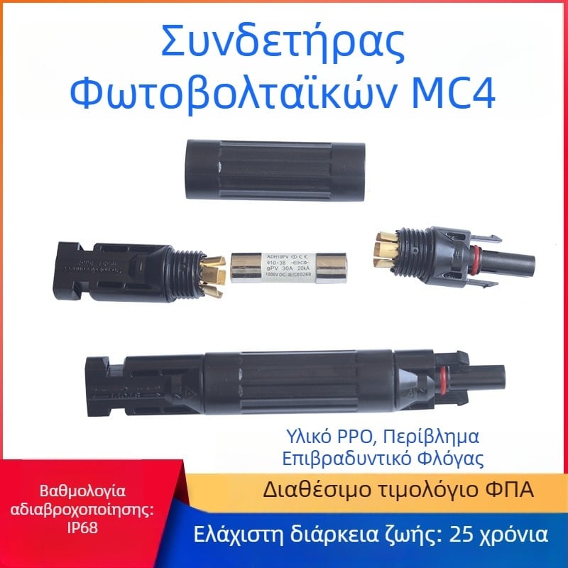 MC4 φωτοβολταϊκός συνδετήρας με inline ασφάλεια 30A και σωληνάριο ασφάλειας