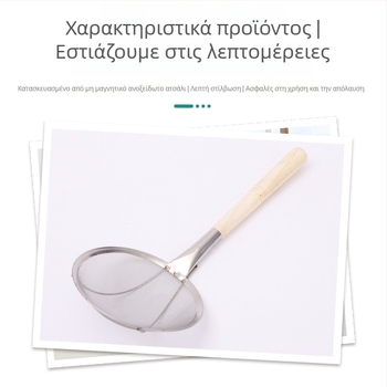 Σουρωτήρι λαδιού με ξύλινο χερούλι, ανοξείδωτο με λεπτό δίχτυ, κουτάλι φιλτραρίσματος λαδιού, έλεγχος λαδιού, προστασία από πιτσιλίσματα λαδιού