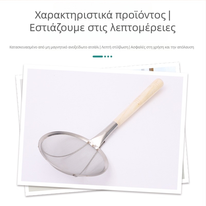 Σουρωτήρι λαδιού με ξύλινο χερούλι, ανοξείδωτο με λεπτό δίχτυ, κουτάλι φιλτραρίσματος λαδιού, έλεγχος λαδιού, προστασία από πιτσιλίσματα λαδιού
