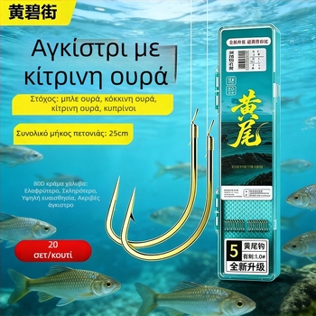 Σετ διπλών αγκιστρών για υπογραμμή, μήκος 25 cm, κίτρινη ουρά, κόκκινα αγκίστρια με ακίδες