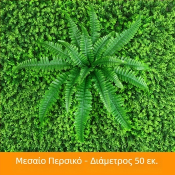 Μεταξωτά φύλλα για τοίχο, τεχνητό φυτό διακόσμησης σε περσικό στυλ, ύψος 10–30 εκ.