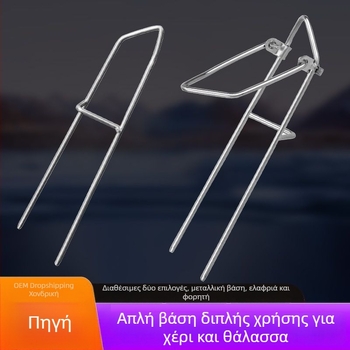 Διπλής χρήσης στηρίγμα καλαμιών για θάλασσα και ξηρά, μεταλλική βάση με εύκολη τοποθέτηση