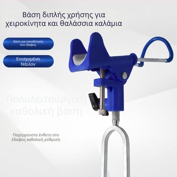 Διπλής χρήσης βάση για καλάμια ψαρέματος χειρός και θαλάσσης, με περιστρεφόμενη κεφαλή 360° και αυτόματη ασφάλιση της βέργας