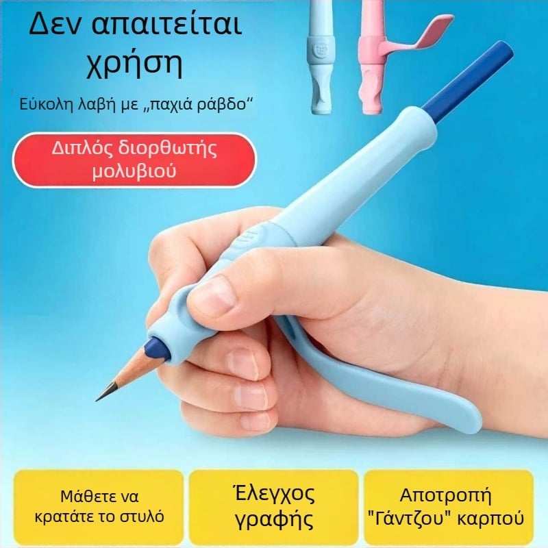 Διορθωτής λαβής στυλό για παιδιά — προάγει σωστή στάση γραφής, αποτρέπει το λυγισμό του καρπού, εύκολος χειρισμός με τρία δάχτυλα