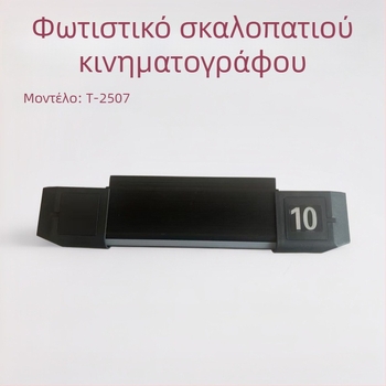 Φωτιστικό σκαλοπατιών με πινακίδα αριθμών, κινηματογραφικό LED φως αριθμών