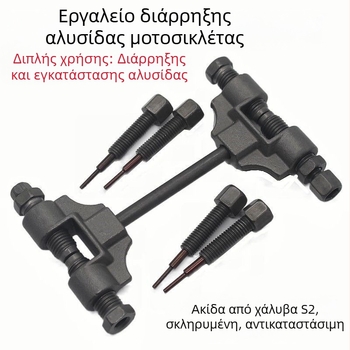 Εργαλείο αφαίρεσης αλυσίδας μοτοσικλέτας, συμπαγές εργαλείο αποσυναρμολόγησης αλυσίδων και χρονισμού αλυσίδας