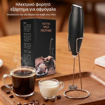 Ηλεκτρικός αφροποιητής γάλακτος, φορητός αφροποιητής για καφέ