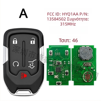 Κλειδί SUV με 4+1 κουμπιά για Chevrolet/GMC, 46-τσιπ, 315/433 MHz HYQ1AA/1EA