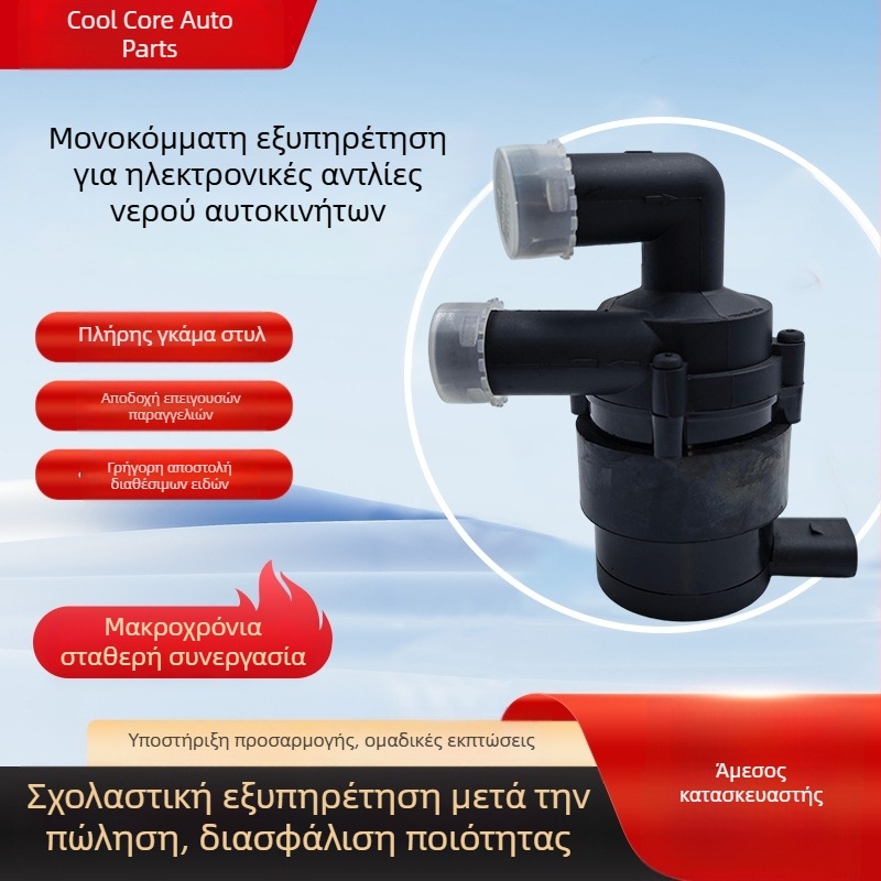 Ηλεκτρονική αντλία νερού αυτοκινήτου - βοηθητική για Golf, Jetta και Tiguan