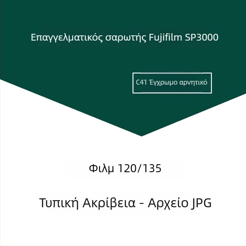 Πακέτο επεξεργασίας και σάρωσης 35mm φιλμ χρωματικού αρνητικού