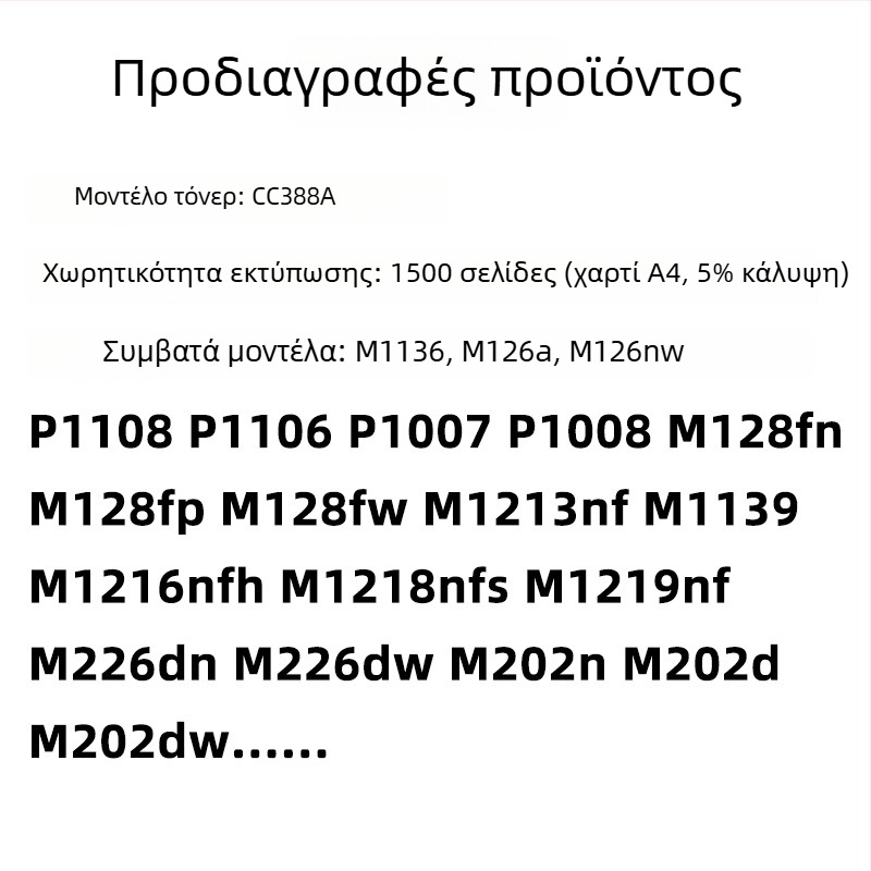 Τόνερ κάρτριτζ και τύμπανο για HP MFP M126a/M126nw — 126A, 126NW, 388A