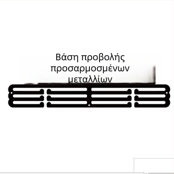 Τριώροφο μεταλλικό ράφι για μετάλλια με γάντζους – DREAM BELIEVE ACHIEVE