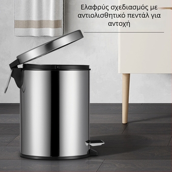 Ανοξείδωτος κάδος απορριμμάτων με πετάλι για μπάνιο, 4 L, οικιακή αποθήκευση