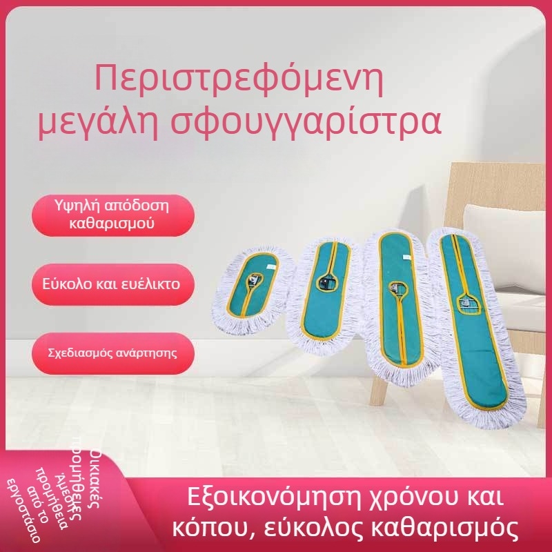 Επίπεδη σφουγγαρίστρα με περιστρεφόμενη κεφαλή για μεγάλες επιφάνειες, χωρίς χρήση χεριών
