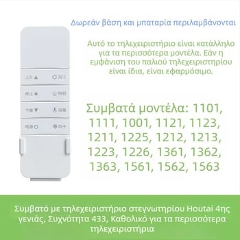Τηλεκοντρόλ για ηλεκτρική ράγα στέγνωσης ρούχων με αυτόνομη ανύψωση Haotaitai/Taitai Le Oupai, τετάρτης/πέμπτης γενιάς