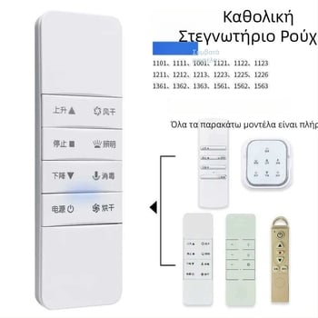 Τηλεκοντρόλ για ηλεκτρική ράγα στέγνωσης ρούχων με αυτόνομη ανύψωση Haotaitai/Taitai Le Oupai, τετάρτης/πέμπτης γενιάς