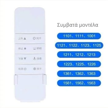 Τηλεκοντρόλ για ηλεκτρική ράγα στέγνωσης ρούχων με αυτόνομη ανύψωση Haotaitai/Taitai Le Oupai, τετάρτης/πέμπτης γενιάς