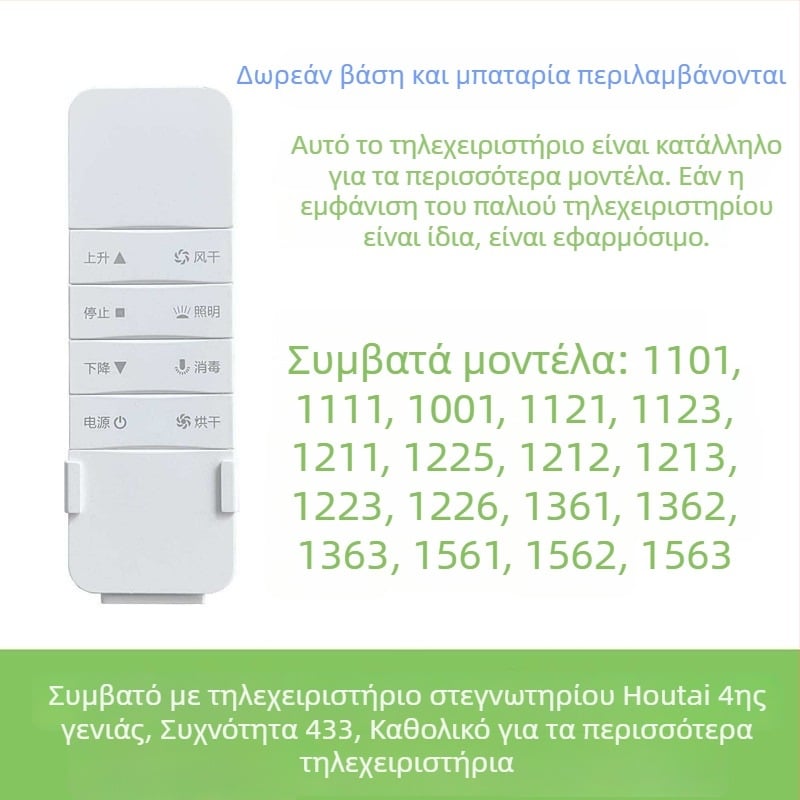 Τηλεκοντρόλ για ηλεκτρική ράγα στέγνωσης ρούχων με αυτόνομη ανύψωση Haotaitai/Taitai Le Oupai, τετάρτης/πέμπτης γενιάς
