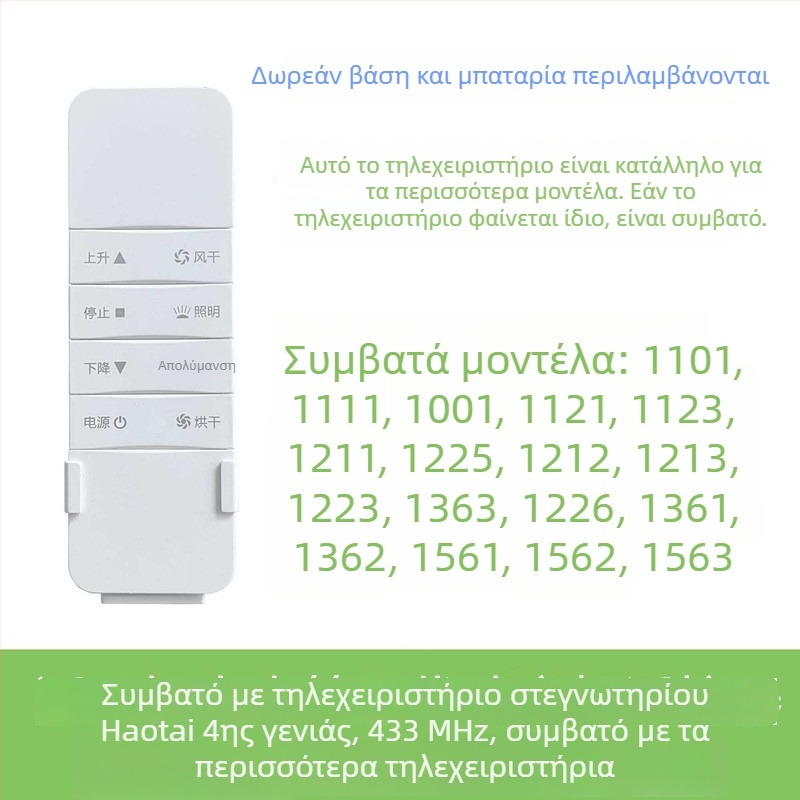 Τηλεκοντρόλ για έξυπνο ηλεκτρικό στήριγμα αποθήκευσης ρούχων με αυτόματη ανύψωση, γενιές 2–4, συμβατό με Haotaitai, Taitaileou και Pai.