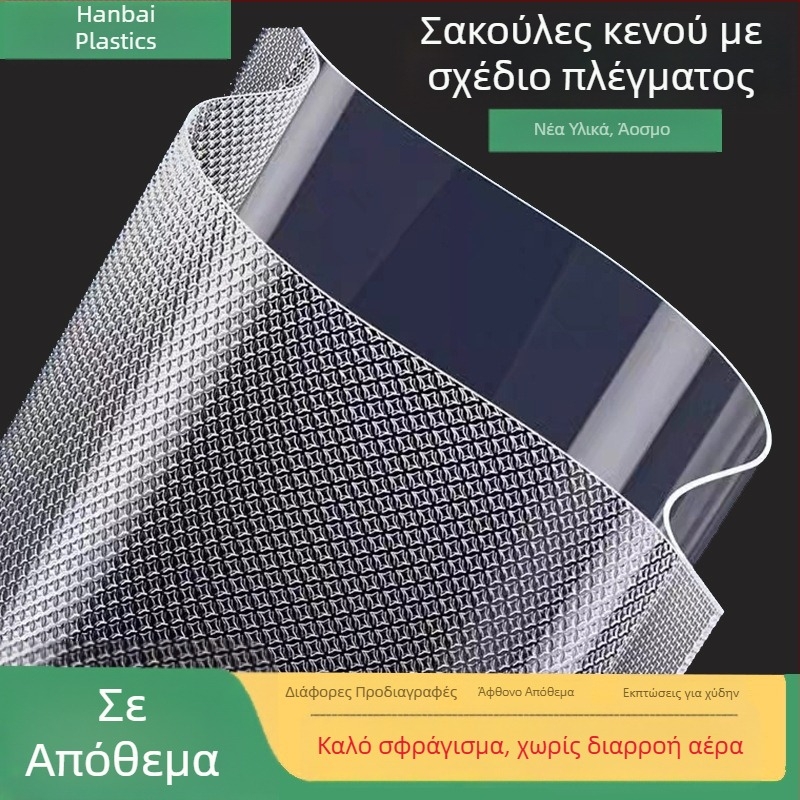 Τσάντες κενού με μοτίβο δικτύου για συσκευασία τροφίμων, με πιστοποιημένο τρόφιμο ποιότητας, συμβατές με μηχανές σφράγισης, για τη διατήρηση μαγειρεμένων τροφίμων