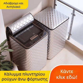 Κάλυμμα πλυντηρίου μπάνιου, αδιάβροχο, πλήρως κλειστό από όλες τις πλευρές, προστατευτικό κάλυμμα κατά της σκόνης.