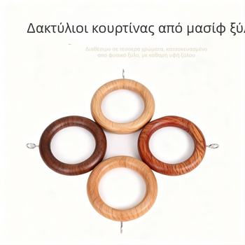 Ξύλινα δαχτυλίδια κουρτίνας από φυσικό ξύλο, διακοσμητικά αξεσουάρ