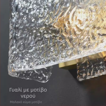 Γυάλινο φωτιστικό τοίχου με υφή κυμάτων νερού, πολυτελής σχεδίαση για υπνοδωμάτιο, σαλόνι και διάδρομο