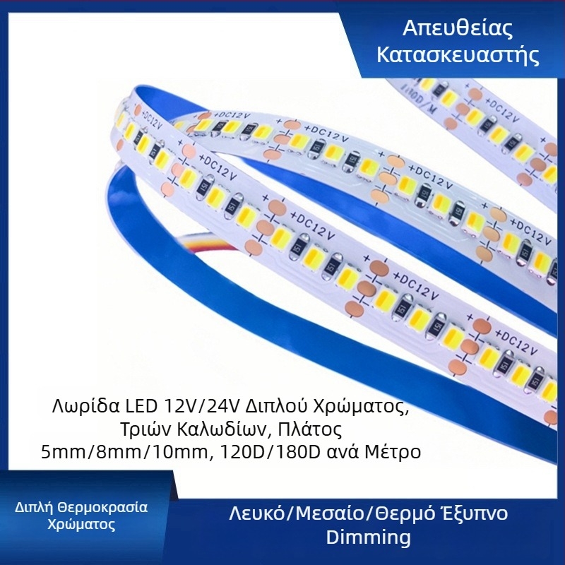 LED ταινία με διπλή θερμοκρασία χρώματος και τριχρωμική ρύθμιση φωτισμού, 120/180 LED, 12/24V DC, χαλκού στηρίγματα (5mm/8mm)