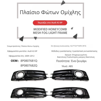 Πλαίσιο φλας ομίχλης και προσθιος προφυλακτήρας για Audi A3 8P S-Line, 2009-2012, εξάρτημα 8P0807681Q