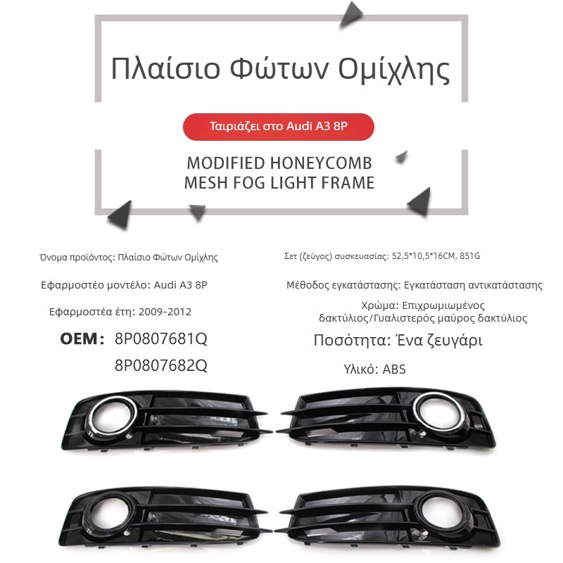 Πλαίσιο φλας ομίχλης και προσθιος προφυλακτήρας για Audi A3 8P S-Line, 2009-2012, εξάρτημα 8P0807681Q