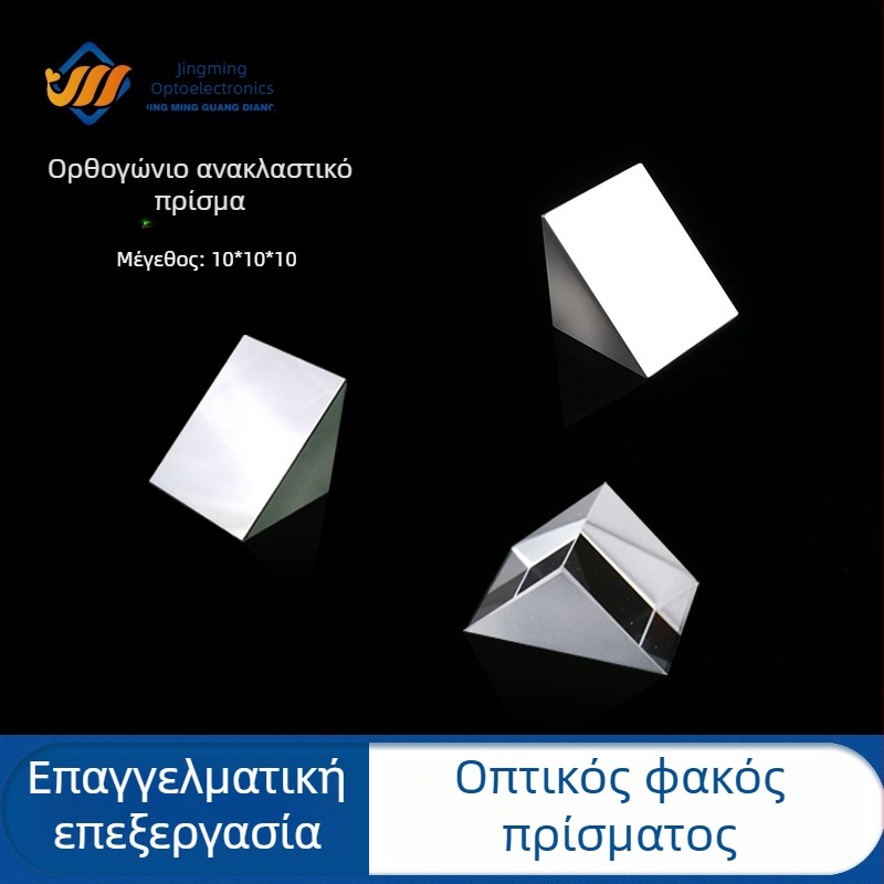 Πρίσμα γωνίας 90° με επίστρωση ανακλαστικού φιλμ για οπτικά πειράματα και επεξεργασία φακών