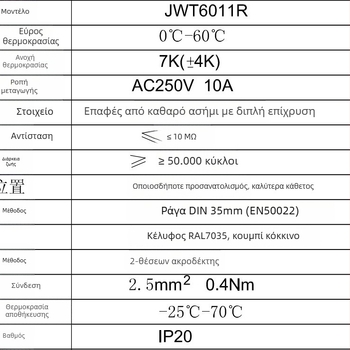 JWT6011 Ρυθμιστής θερμοκρασίας και υγρασίας για ντουλάπι – Rip Electric, Αυτόματη ρύθμιση θερμοκρασίας