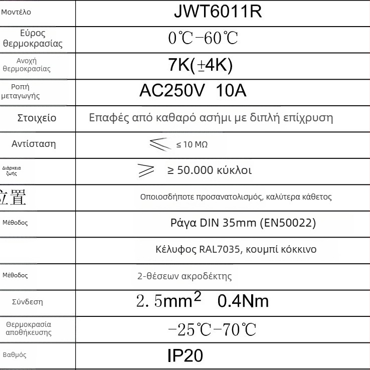 JWT6011 Ρυθμιστής θερμοκρασίας και υγρασίας για ντουλάπι – Rip Electric, Αυτόματη ρύθμιση θερμοκρασίας
