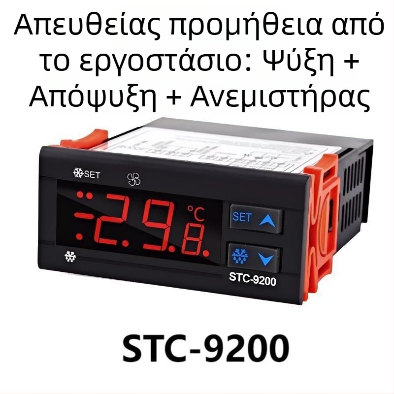 STC-9200 Ψηφιακός ελεγκτής θερμοκρασίας για καταψύκτη με λειτουργία απόψυξης