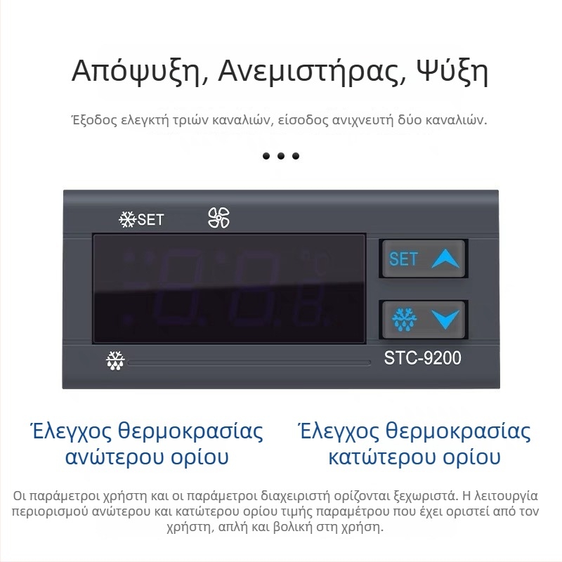 STC-9200 Ψηφιακός ελεγκτής θερμοκρασίας για καταψύκτη με λειτουργία απόψυξης