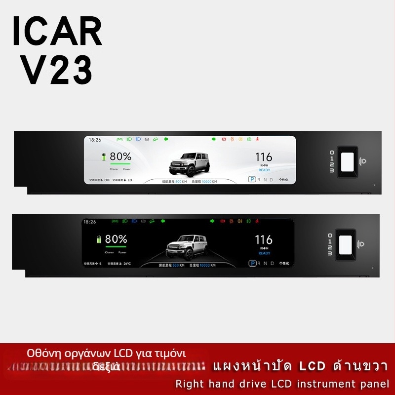 V23 LCD οθόνη πίνακα οργάνων για iCAR, κατάλληλη για αυτοκίνητα με δεξί τιμόνι, 11.26 ιντσών, 1920x720, γυαλί πλήρους επικάλυψης