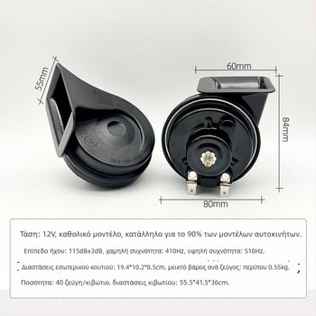 GA008 12V αδιάβροχο ηλεκτρικό σήμαντρο αυτοκινήτων και μοτοσικλετών – υψηλός τόνος