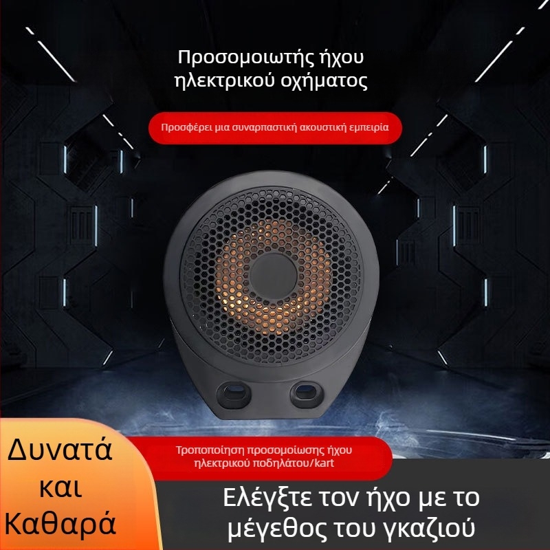 Προσομοιωτής ήχου κινητήρα για ηλεκτρικά καρτ