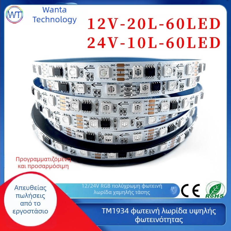 TM1934 RGB LED ταινία 5050, 12V αυτοκόλλητη, εξωτερική αδιάβροχη προγραμματιζόμενη φωτεινή λωρίδα