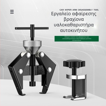 Ρυθμιζόμενο εργαλείο αφαίρεσης και έλξης βραχίονα υαλοκαθαριστήρα αυτοκινήτου