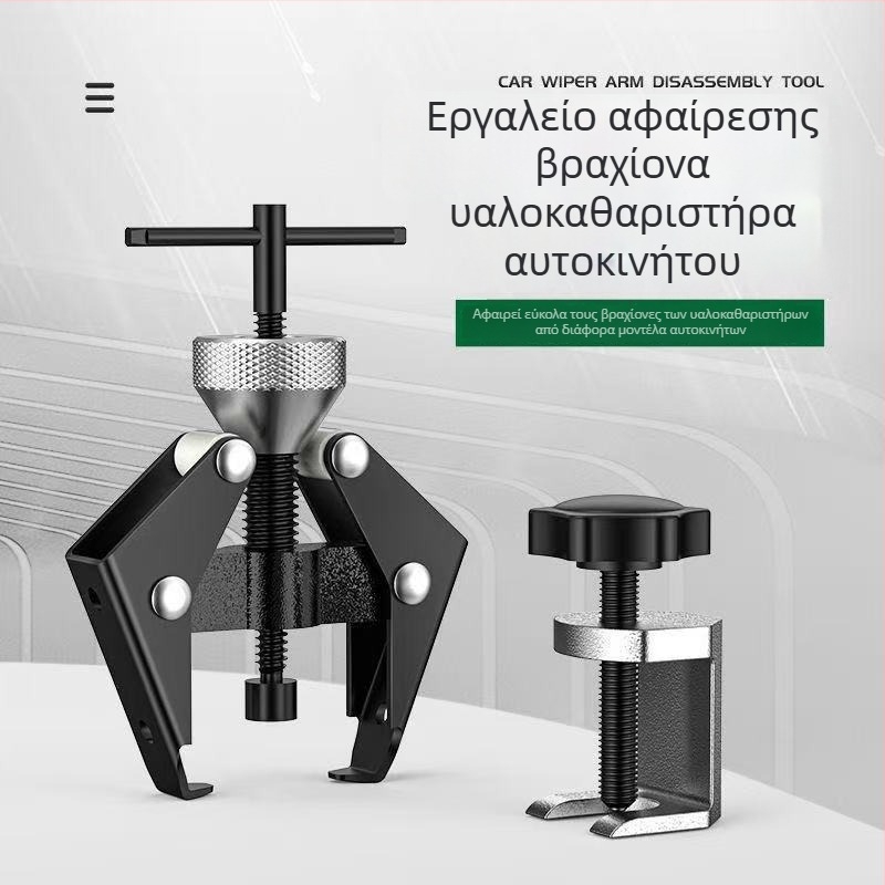 Ρυθμιζόμενο εργαλείο αφαίρεσης και έλξης βραχίονα υαλοκαθαριστήρα αυτοκινήτου
