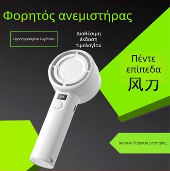 Φορητός ανεμιστήρας χειρός με USB φόρτιση, μικρός, 5 ταχύτητες, ψηφιακή οθόνη, ήσυχος