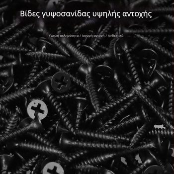 Μ3.5 βίδες αυτοδιάτρητες για γυψοσανίδα, κεφαλή φρεζαρισμένη, υψηλής αντοχής, σταυρωτό αυλάκι