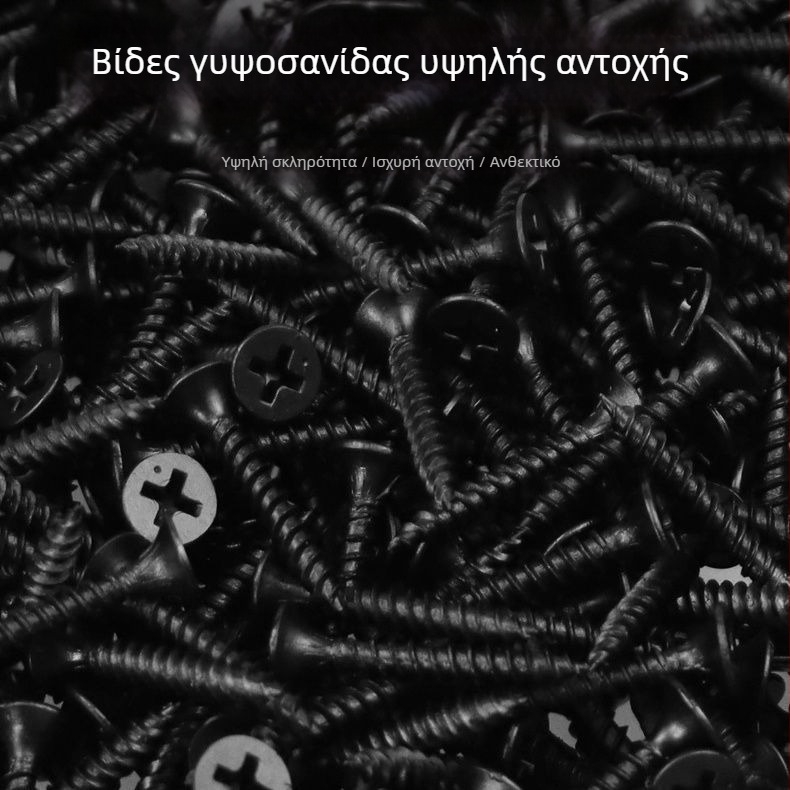 Μ3.5 βίδες αυτοδιάτρητες για γυψοσανίδα, κεφαλή φρεζαρισμένη, υψηλής αντοχής, σταυρωτό αυλάκι