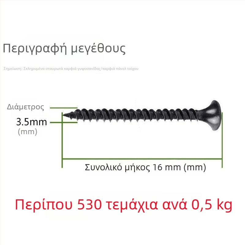 Μ3.5 βίδες αυτοδιάτρητες για γυψοσανίδα, κεφαλή φρεζαρισμένη, υψηλής αντοχής, σταυρωτό αυλάκι