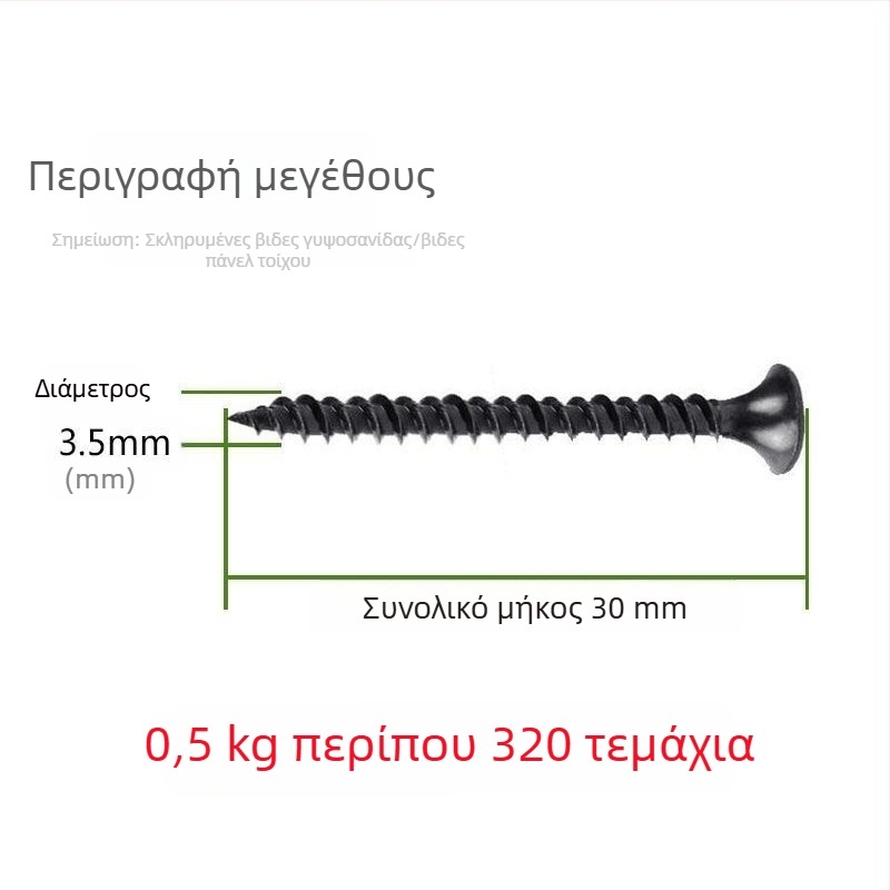 Μ3.5 βίδες αυτοδιάτρητες για γυψοσανίδα, κεφαλή φρεζαρισμένη, υψηλής αντοχής, σταυρωτό αυλάκι