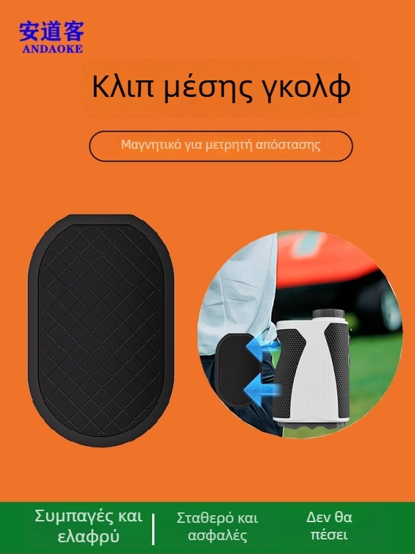 Αξεσουάρ μετρητή απόστασης γκολφ: μαγνητικό κλιπ ζώνης και μεταλλικό κλιπ για την τσάντα γκολφ