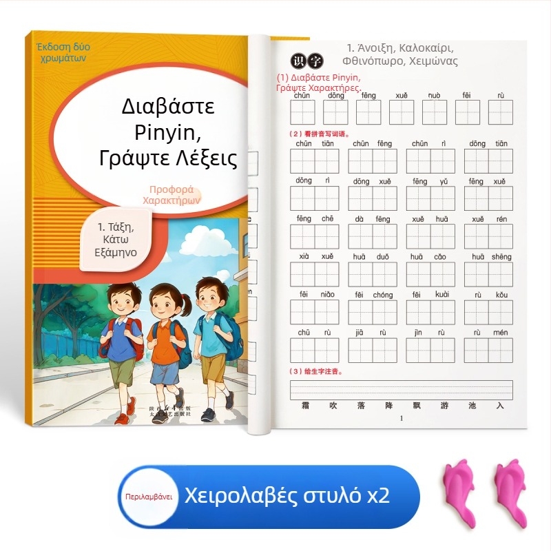 Πρώτη τάξη: ανάγνωση Pinyin και γραφή λέξεων, εξάσκηση αντιγραφής, ορθογραφία και ανάγνωση