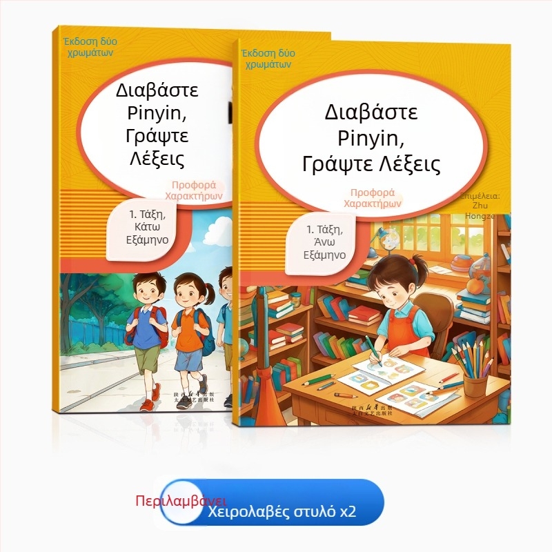 Πρώτη τάξη: ανάγνωση Pinyin και γραφή λέξεων, εξάσκηση αντιγραφής, ορθογραφία και ανάγνωση